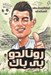 تصویر  رونالدو بي باك / فوتباليست هاي افسانه اي