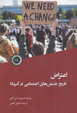 تصویر  اعتراض (تاريخ جنبش هاي اجتماعي در آمريكا)