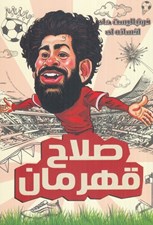 تصویر  صلاح قهرمان / فوتباليست هاي افسانه اي