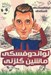 تصویر  لواندوفسكي ماشين گلزني / فوتباليست هاي افسانه اي