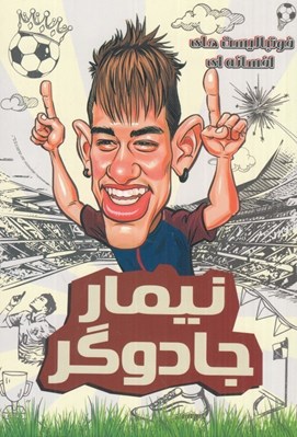 تصویر  نيمار جادوگر / فوتباليست هاي افسانه اي