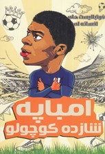 تصویر  امباپه شازده كوچولو / فوتباليست هاي افسانه اي