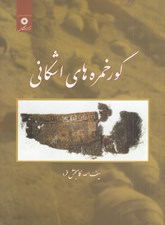 تصویر  گور خمره هاي اشكاني