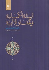 تصویر  الرساله الكماليه في الحقائق الالهيه