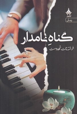 تصویر  گناه نامدار