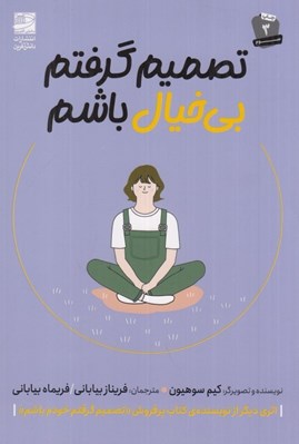 تصویر  تصميم گرفتم بي خيال باشم