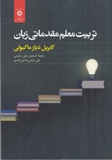 تصویر  تربيت معلم مقدماتي زبان