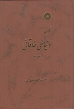 تصویر  نگاهي به دنياي خاقاني 3 (دوره 3 جلدي)