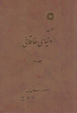 تصویر  نگاهي به دنياي خاقاني 2 (دوره 3 جلدي)