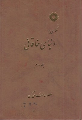 تصویر  نگاهي به دنياي خاقاني 2 (دوره 3 جلدي)