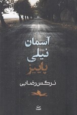 تصویر  آسمان نيلي پاييز