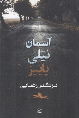 تصویر  آسمان نيلي پاييز