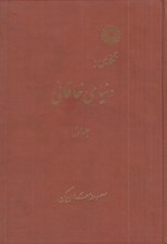 تصویر  نگاهي به دنياي خاقاني 1 (دوره 3 جلدي)