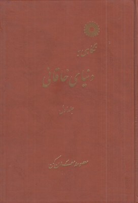 تصویر  نگاهي به دنياي خاقاني 1 (دوره 3 جلدي)