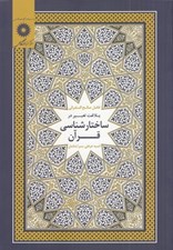 تصویر  بلاغت تعبير در ساختارشناسشي قرآن