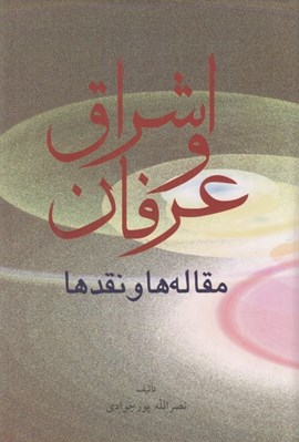 تصویر  اشراق و عرفان