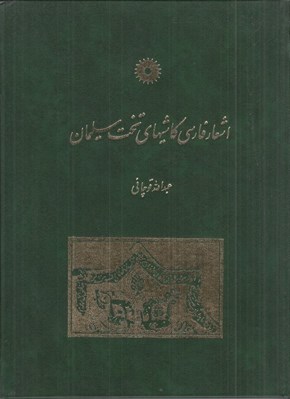 تصویر  اشعار فارسي كاشيهاي تخت سليمان