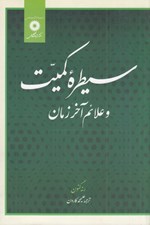 تصویر  سيطره كميت و علائم آخر زمان