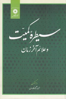 تصویر  سيطره كميت و علائم آخر زمان