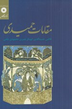 تصویر  مقامات حميدي