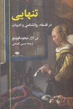 تصویر  تنهايي (در فلسفه روانشناسي و ادبيات)