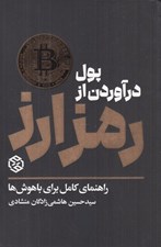 تصویر  پول در آوردن از رمز ارز (راهنماي كامل براي باهوش ها)