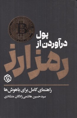 تصویر  پول در آوردن از رمز ارز (راهنماي كامل براي باهوش ها)