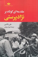 تصویر  مقدمه اي كوتاه بر نژاد پرستي