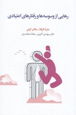 تصویر  رهايي از وسوسه ها و رفتارهاي اعتيادي