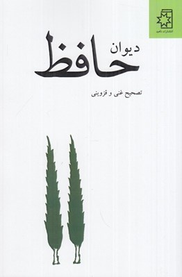 تصویر  ديوان حافظ