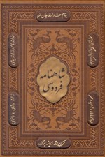 تصویر  شاهنامه فردوسي (چرمي با قاب)