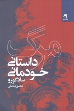 تصویر  مرگ (داستاني خودماني)