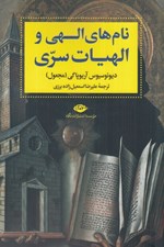 تصویر  نام هاي الهي و الهيات سري