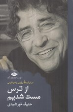 تصویر  از ترس مست شديم (درباره يدالله رويايي و شعر فارسي)