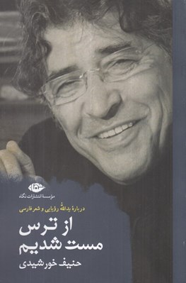 تصویر  از ترس مست شديم (درباره يدالله رويايي و شعر فارسي)