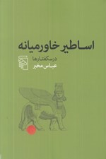 تصویر  اساطير خاورميانه (درسگفتارها)