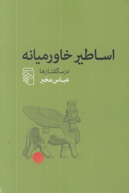 تصویر  اساطير خاورميانه (درسگفتارها)