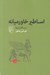 تصویر  اساطير خاورميانه (درسگفتارها)