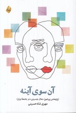 تصویر  آن سوي آينه (پژوهشي پيرامون ملال جنسيتي در جامعه ايران)