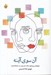 تصویر  آن سوي آينه (پژوهشي پيرامون ملال جنسيتي در جامعه ايران)