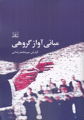 تصویر  مباني آواز گروهي (از ايده تا اجرا)