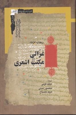 تصویر  غزالي و مكتب اشعري