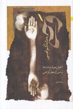 تصویر  وحي به مثابه گواهي (سنجش معرفت شناسانه وحي از منظر گواهي)