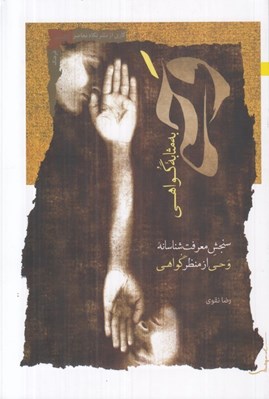تصویر  وحي به مثابه گواهي (سنجش معرفت شناسانه وحي از منظر گواهي)