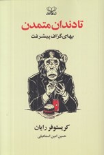 تصویر  تا دندان متمدن (بهاي گزاف پيشرفت)