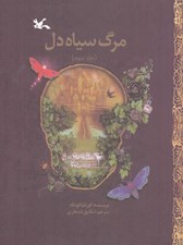 تصویر  مرگ سياه دل 3