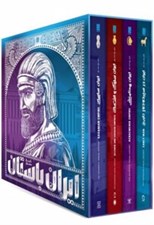 تصویر  تاريخ مصور ايران باستان (4 جلدي با قاب)