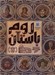 تصویر  دايرة المعارف مصور روم باستان