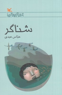 تصویر  شناگر