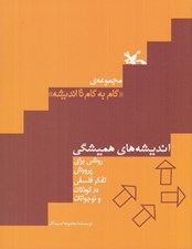 تصویر  مجموعه ي گام به گام تا انديشه / انديشه هاي هميشگي